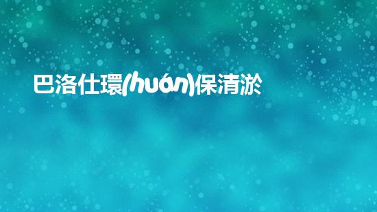 巴洛仕環(huán)保清淤設備，守護水環(huán)境清潔利器